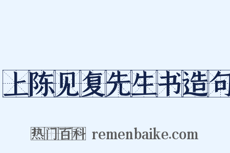 上陈见复先生书造句是什么意思的图片
